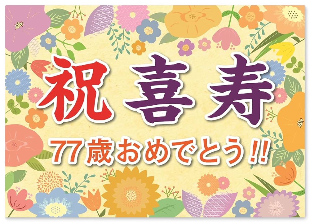 Amazon.co.jp: 誕生日 喜寿 お祝い 横断幕 (日本製) A2サイズ